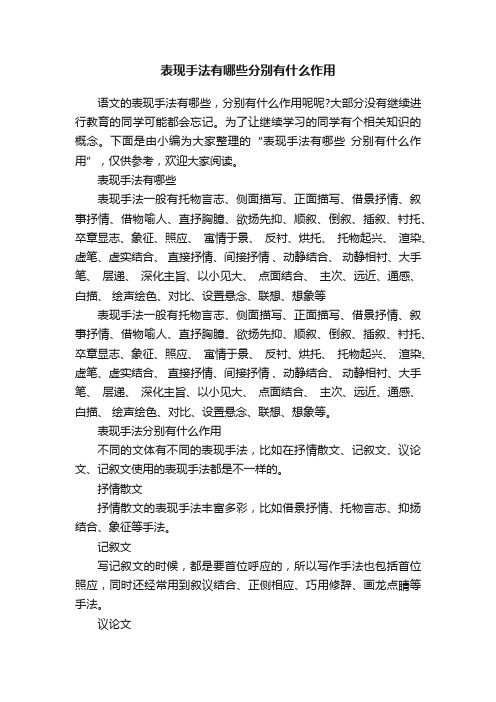 表现手法有哪些分别有什么作用