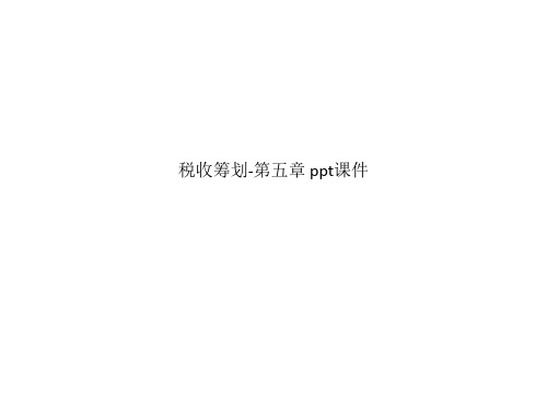 税收筹划-第五章 ppt课件_