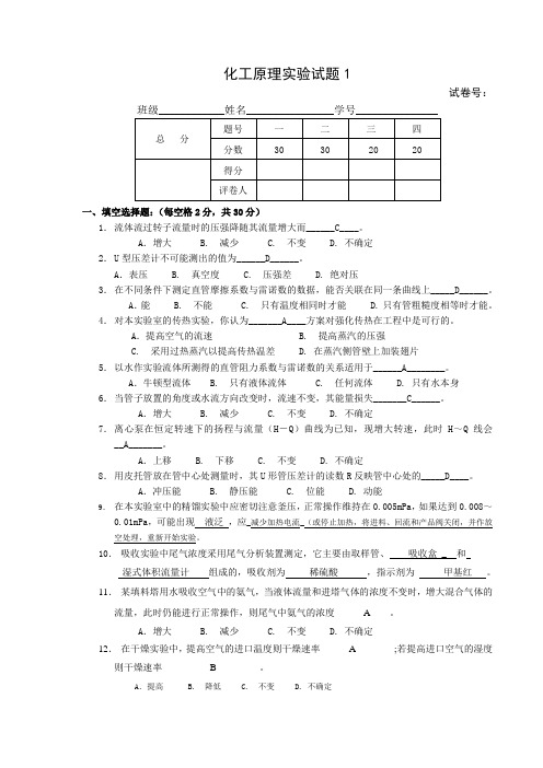 化工原理实验模拟试题