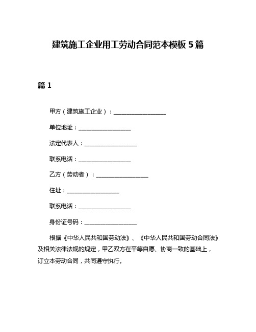 建筑施工企业用工劳动合同范本模板5篇