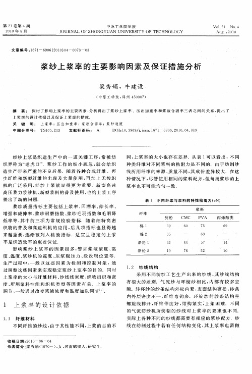 浆纱上浆率的主要影响因素及保证措施分析