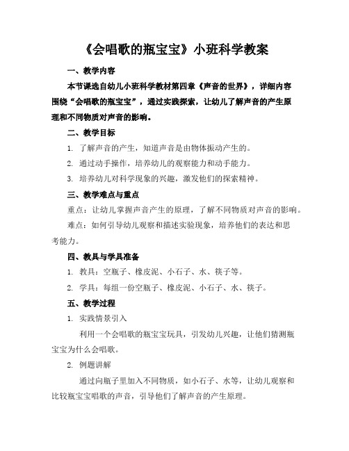 《会唱歌的瓶宝宝》小班科学教案