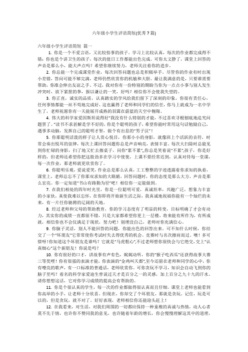 六年级小学生评语简短(优秀7篇)