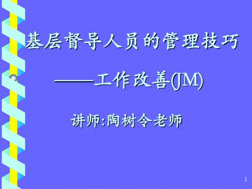 JM 基层督导人员的管理技巧 (工作改善)