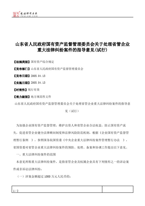 山东省人民政府国有资产监督管理委员会关于处理省管企业重大法律