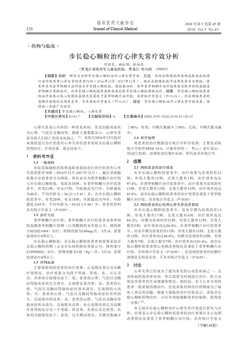 步长稳心颗粒治疗心律失常疗效分析