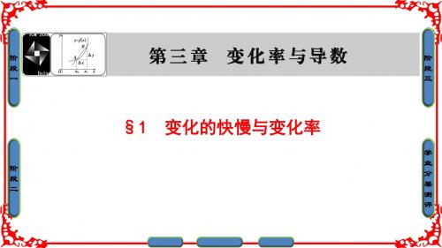 2017-201高中数学(北师大版 选修1-1)课件3.1变化的快慢与变化率 (共32张PPT)