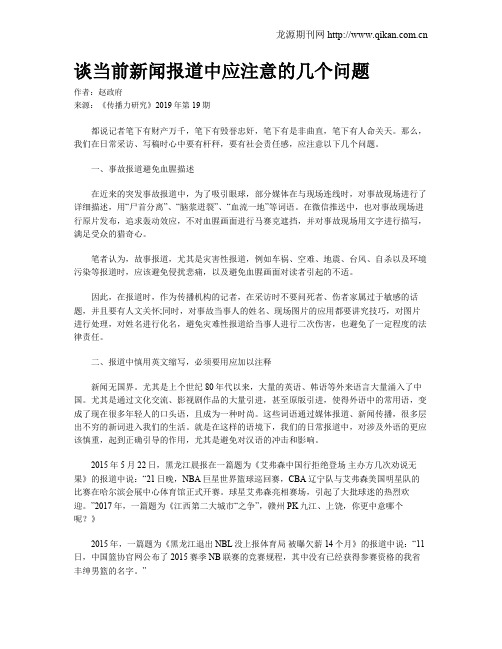 谈当前新闻报道中应注意的几个问题