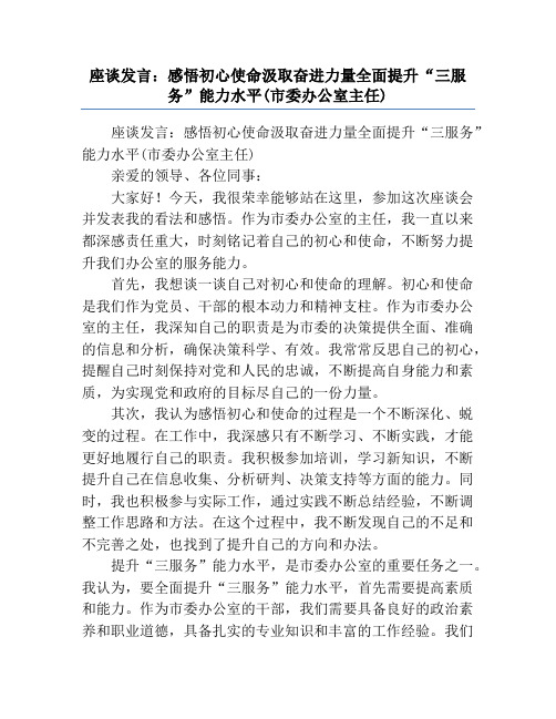 座谈发言：感悟初心使命汲取奋进力量全面提升“三服务”能力水平(市委办公室主任)