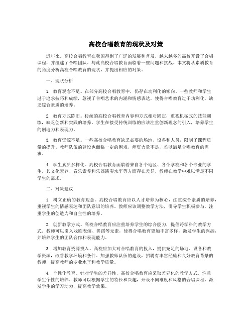 高校合唱教育的现状及对策