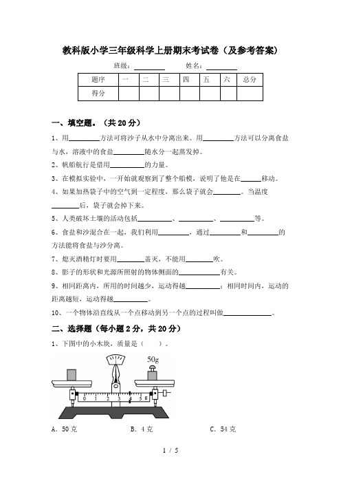 教科版小学三年级科学上册期末考试卷(及参考答案)