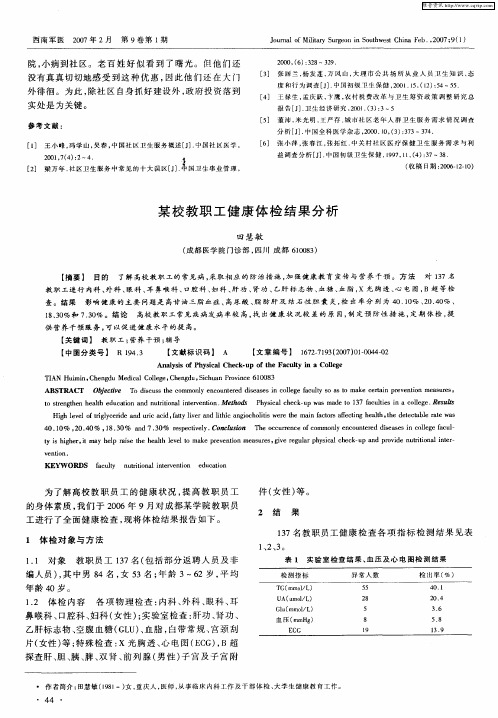 某校教职工健康体检结果分析