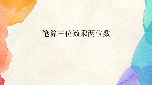 三位数乘两位数