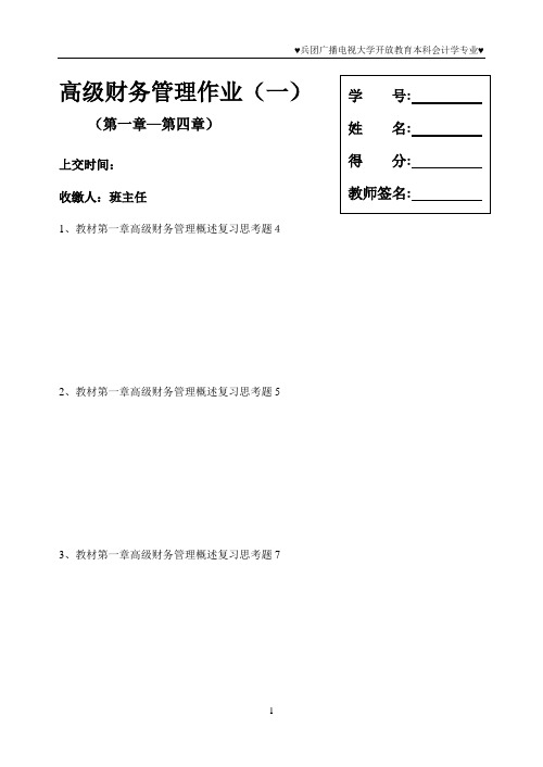 高级财务管理作业(一).doc