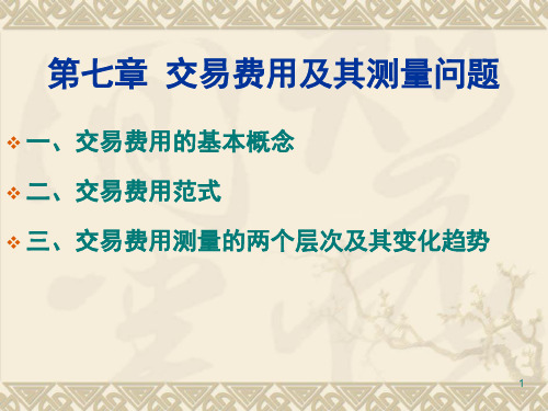 新制度经济学交易费用及其测量问题PPT课件