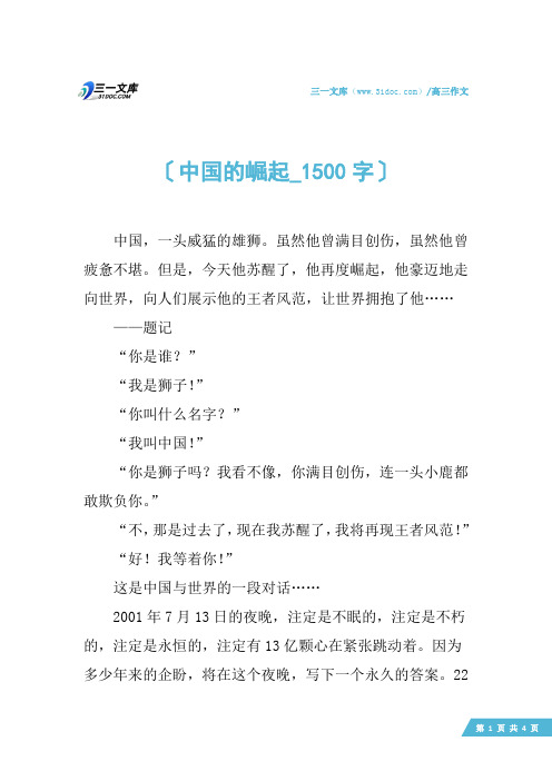 高三作文：中国的崛起_1500字