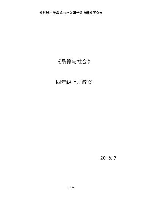 教科版小学品德与社会四年级上册教案全集