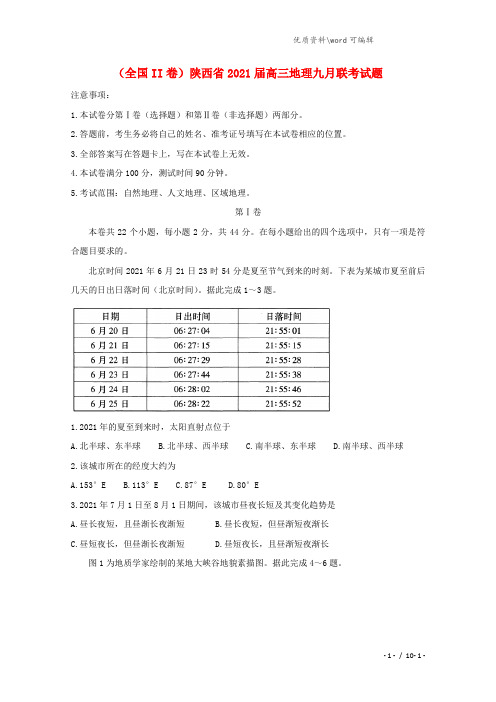 (全国II卷)陕西省2021届高三地理九月联考试题.doc