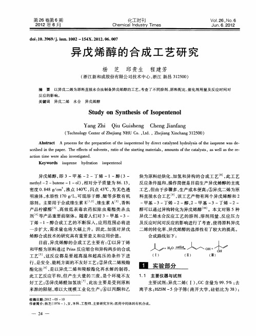 异戊烯醇的合成工艺研究