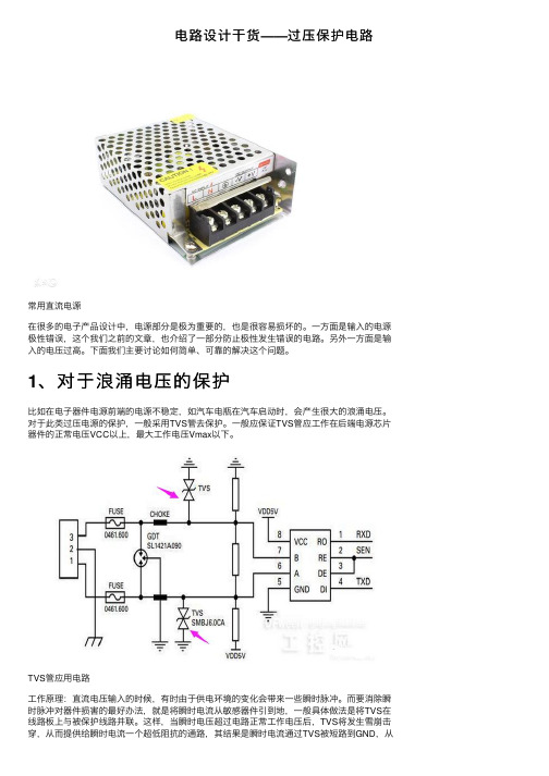 电路设计干货——过压保护电路