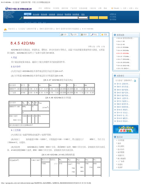 8.4.5 42CrMo - 火力发电厂金属材料手册 - 中国工具书网络出版总库