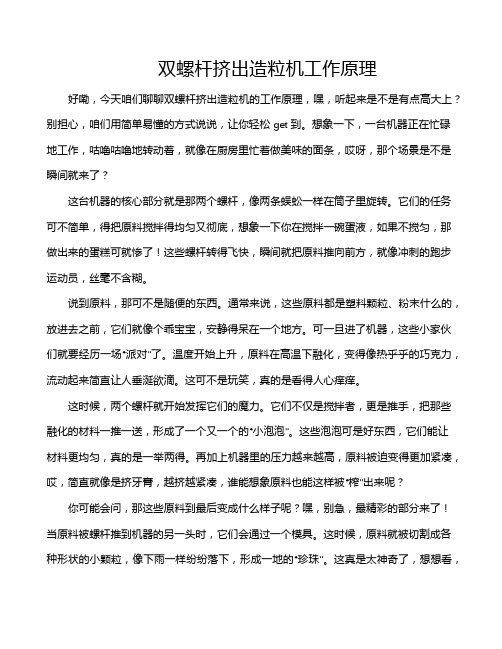 双螺杆挤出造粒机工作原理