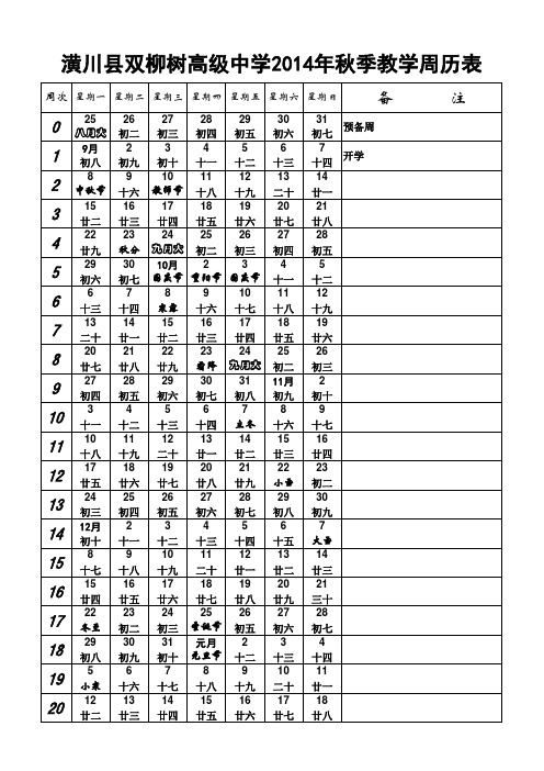 2014年秋季教学周历表