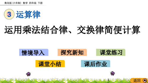 青岛版六三制数学四年级下册3.4 运用乘法结合律、交换律简便计算课件PPT