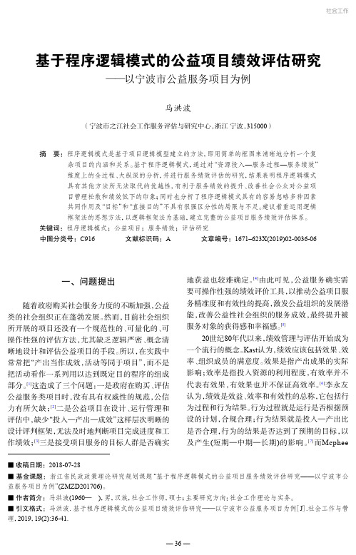 基于程序逻辑模式的公益项目绩效评估研究——以宁波市公益服务项目为例