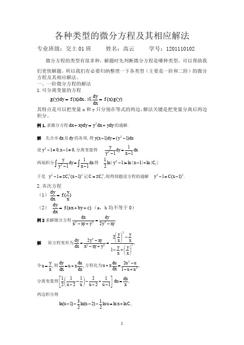 各种类型的微分方程及其相应解法