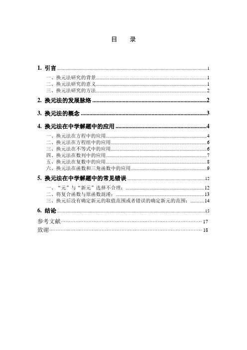 换元法在中学数学解题中的应用及推广