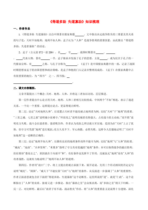 部编版八年级语文文言文《得道多助 失道寡助》(知识梳理含答案)