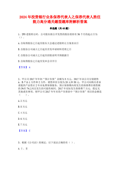 2024年投资银行业务保荐代表人之保荐代表人胜任能力高分通关题型题库附解析答案