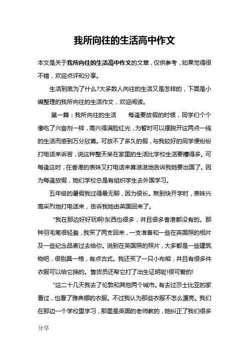 我所向往的生活高中作文