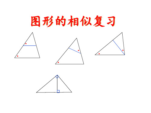 北师大版九年级上册数学第四章(复习题)图形的相似复习课件