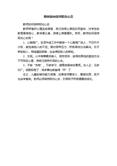 教师如何保持阳光心态