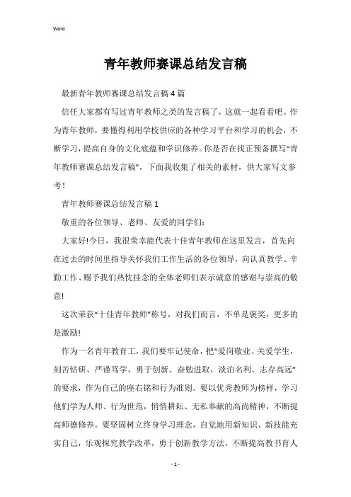 青年教师赛课总结发言稿