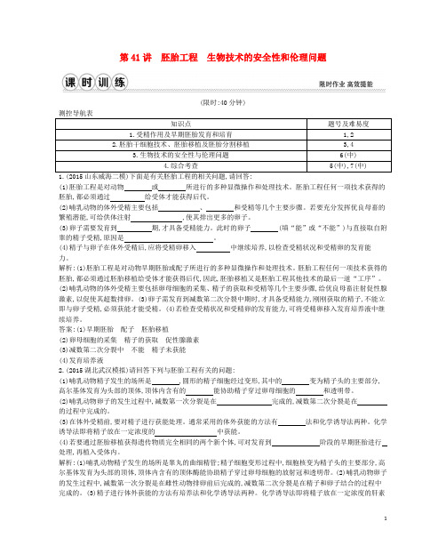 2017高考生物一轮复习第十一单元现代生物科技专题第41讲胚胎工程生物技术的安全性和伦理问题