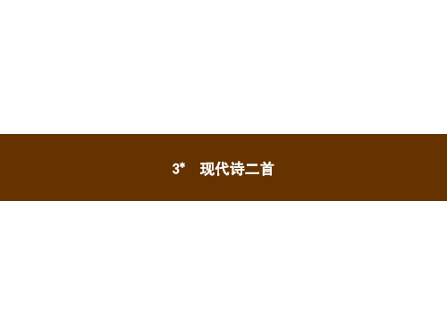 人教部编版四年级上册语文习题第一单元现代诗二首