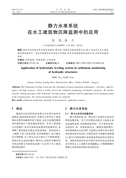 静力水准系统在水工建筑物沉降监测中的应用