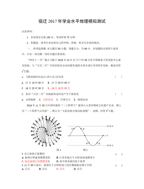 2017宿迁2017年学业水平地理模拟测试