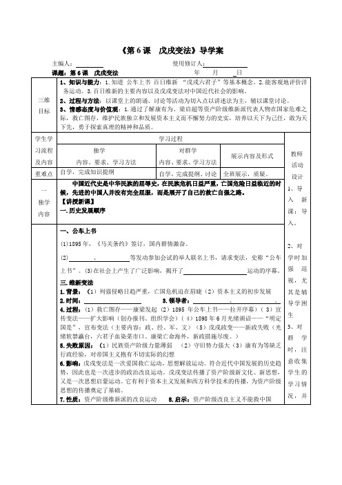 中国历史人教版八年级上册戊戌变法导学案