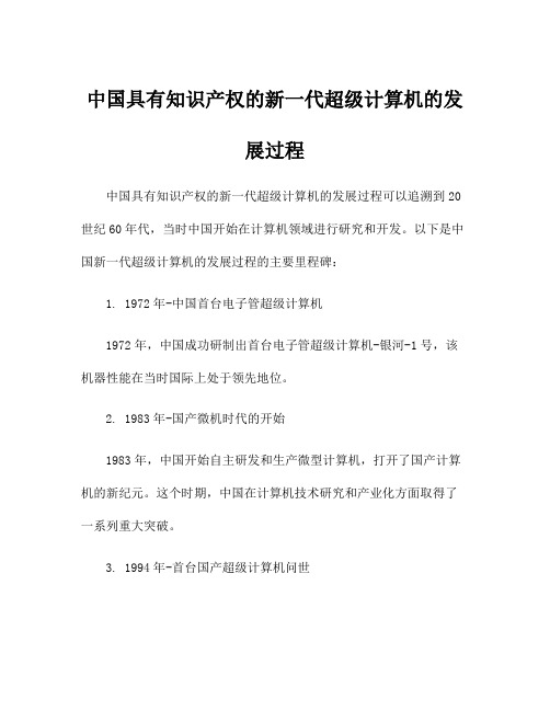 中国具有知识产权的新一代超级计算机的发展过程