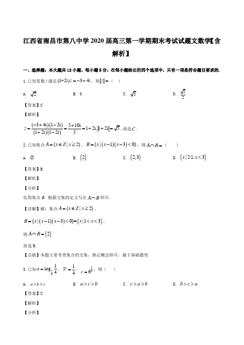 江西省南昌市第八中学2020届高三第一学期期末考试试题文数学【含解析】