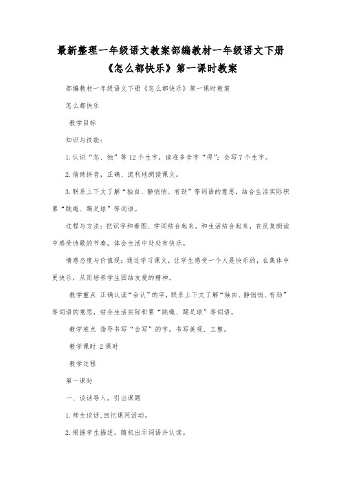 最新整理一年级语文教案部编教材一年级语文下册《怎么都快乐》第一课时教案.docx