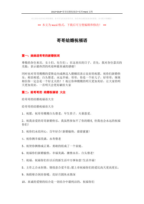 2018-2019-哥哥结婚祝福语-实用word文档 (5页)