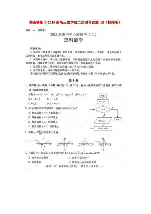 湖南衡阳市高三数学第二次联考试题 理(扫描版)