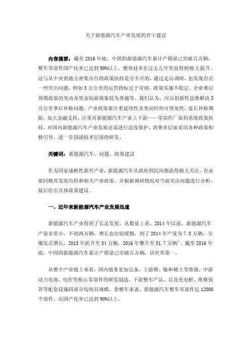 关于新能源汽车产业发展的若干建议