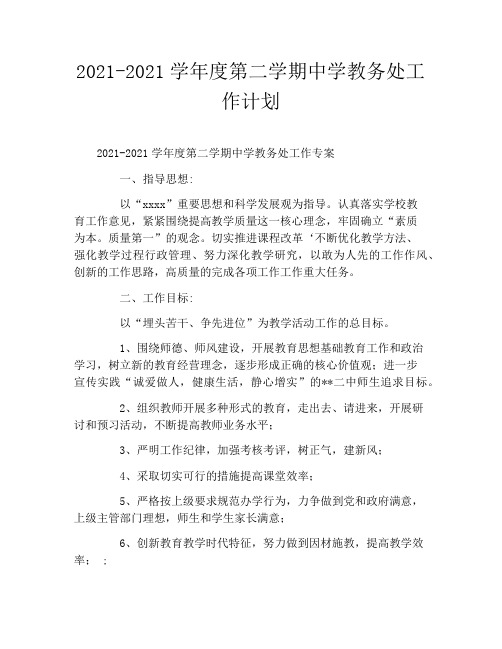 2020年——2021学年度第二学期中学教务处工作计划