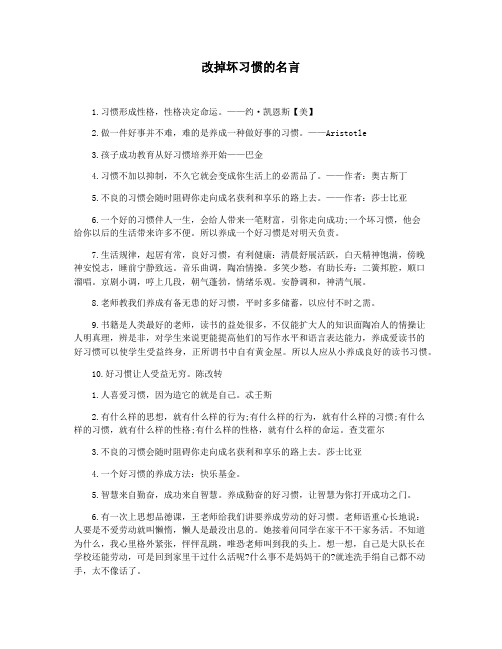 改掉坏习惯的名言